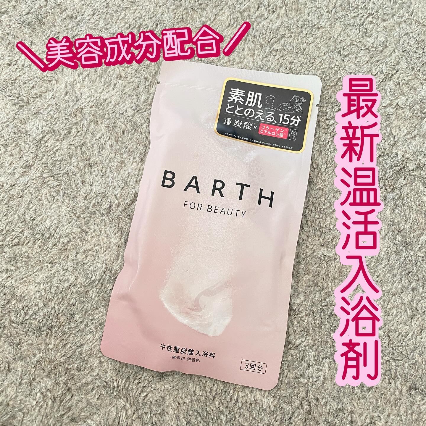 中性重炭酸入浴料BEAUTY/BARTH/炭酸系入浴剤を使ったクチコミ（1枚目）