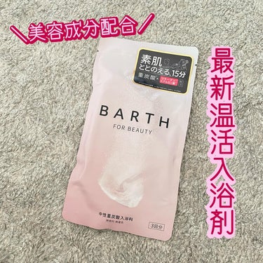 BARTH BARTH中性重炭酸入浴料BEAUTYのクチコミ「.
人気の重炭酸入浴剤BARTHに美容成分が入ったBARTH 中性重炭酸入浴剤BEAUTYが.....」（1枚目）