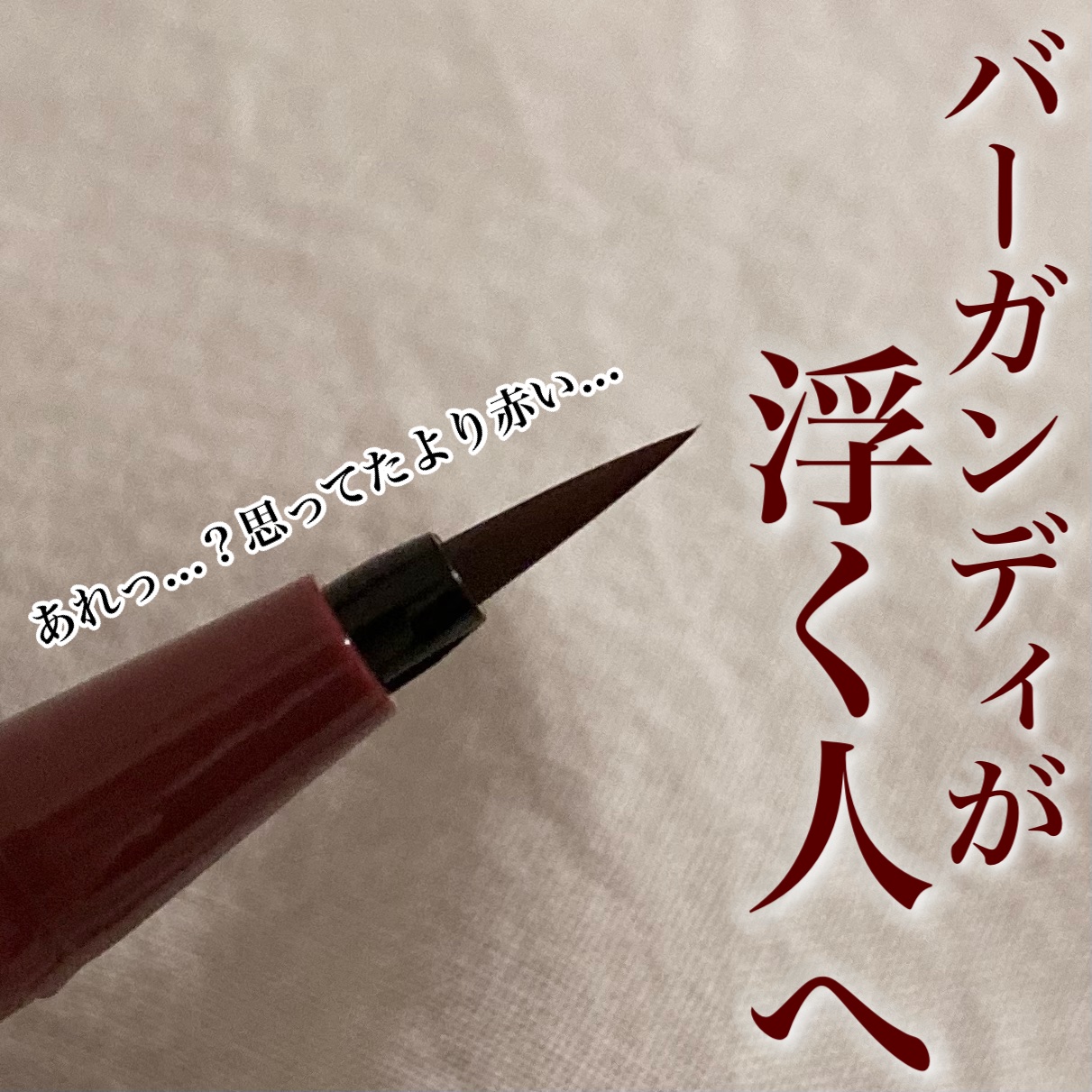 シルキーリキッドアイライナーWP/D-UP/リキッドアイライナーを使ったクチコミ（1枚目）