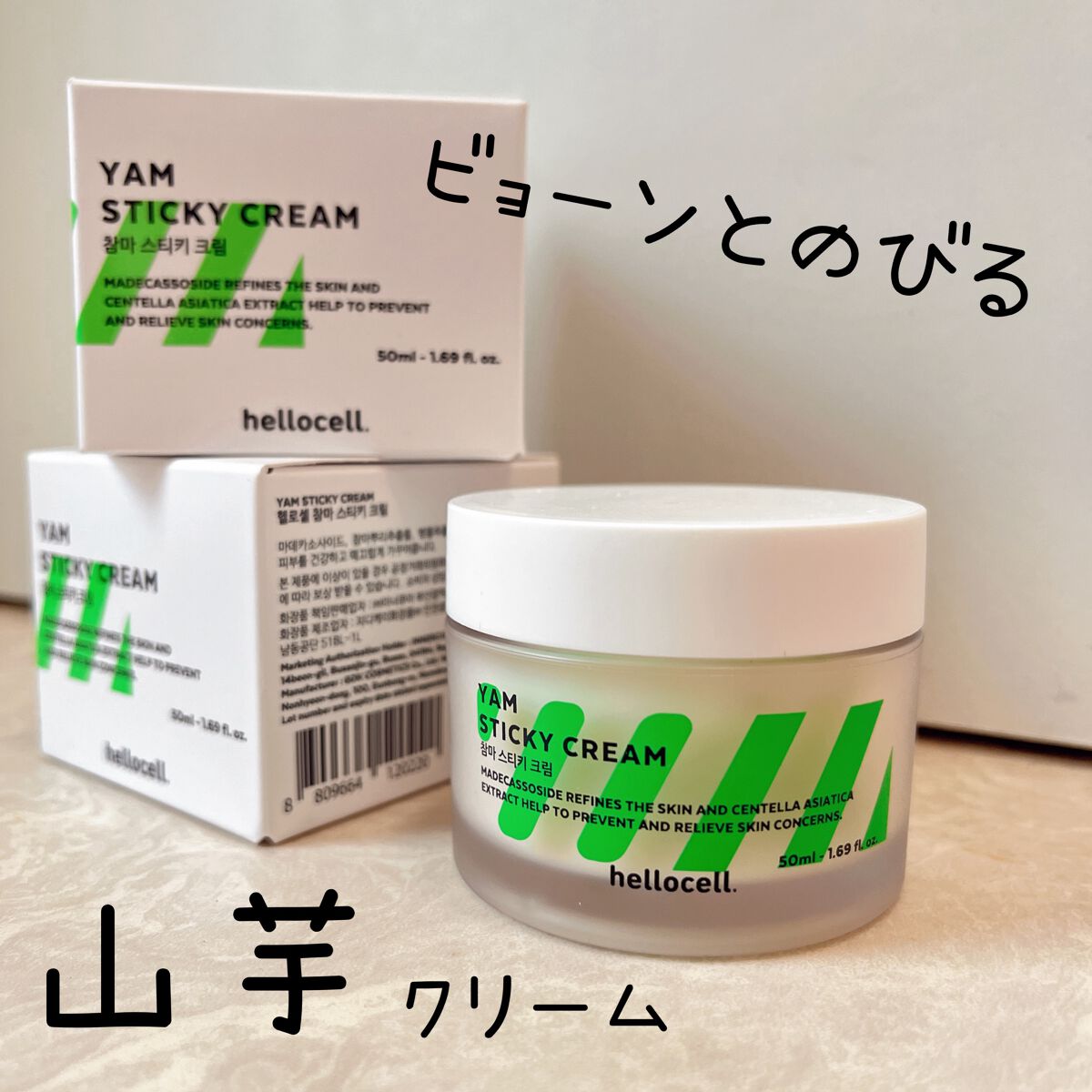 山芋クリーム/hellocell/フェイスクリームを使ったクチコミ（1枚目）