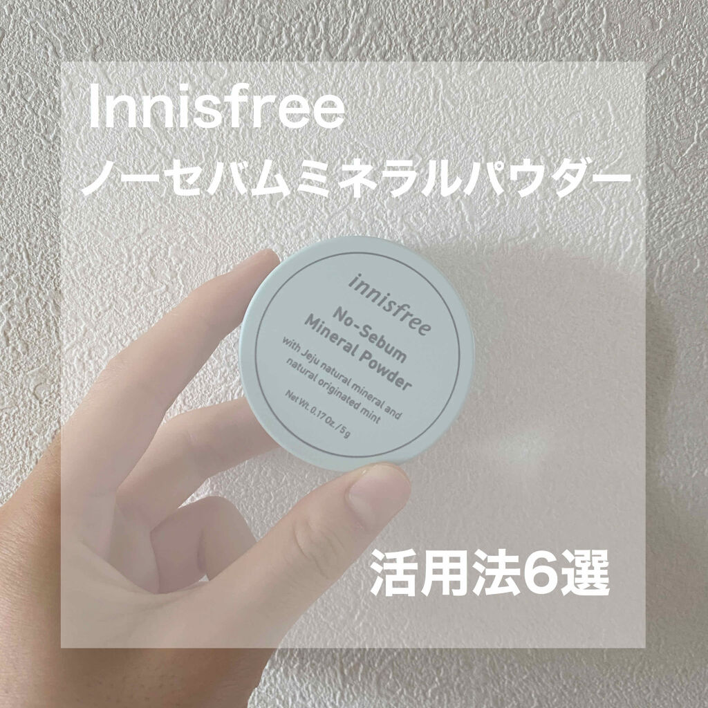 ノーセバム ミネラルパウダー/innisfree/ルースパウダーを使ったクチコミ（1枚目）