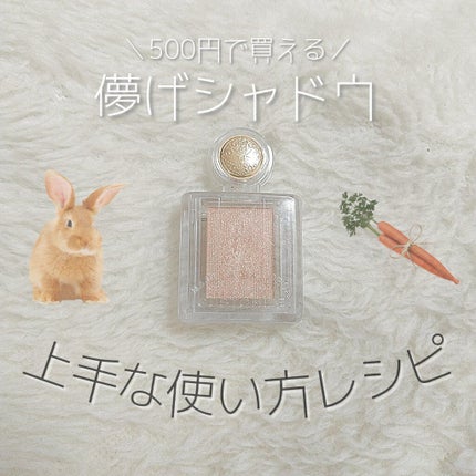 シャドーカスタマイズ/MAJOLICA MAJORCA/単色アイシャドウを使ったクチコミ(1枚目)