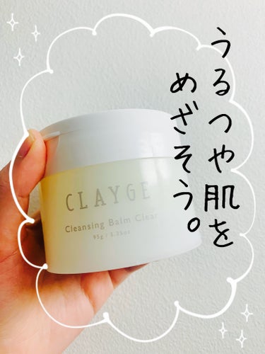 クレンジングバームクリアN/CLAYGE/クレンジングバームを使ったクチコミ（1枚目）