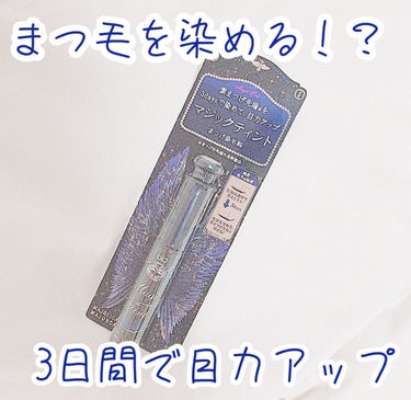 【3日間で目力爆上がり👀】


こんばんは！きなこくんです！🍄


今日紹介させて頂くのが
『MAJOLICA MAJORCA マジックティント』です！


まつ毛を染めるという新感覚のティントタイプの