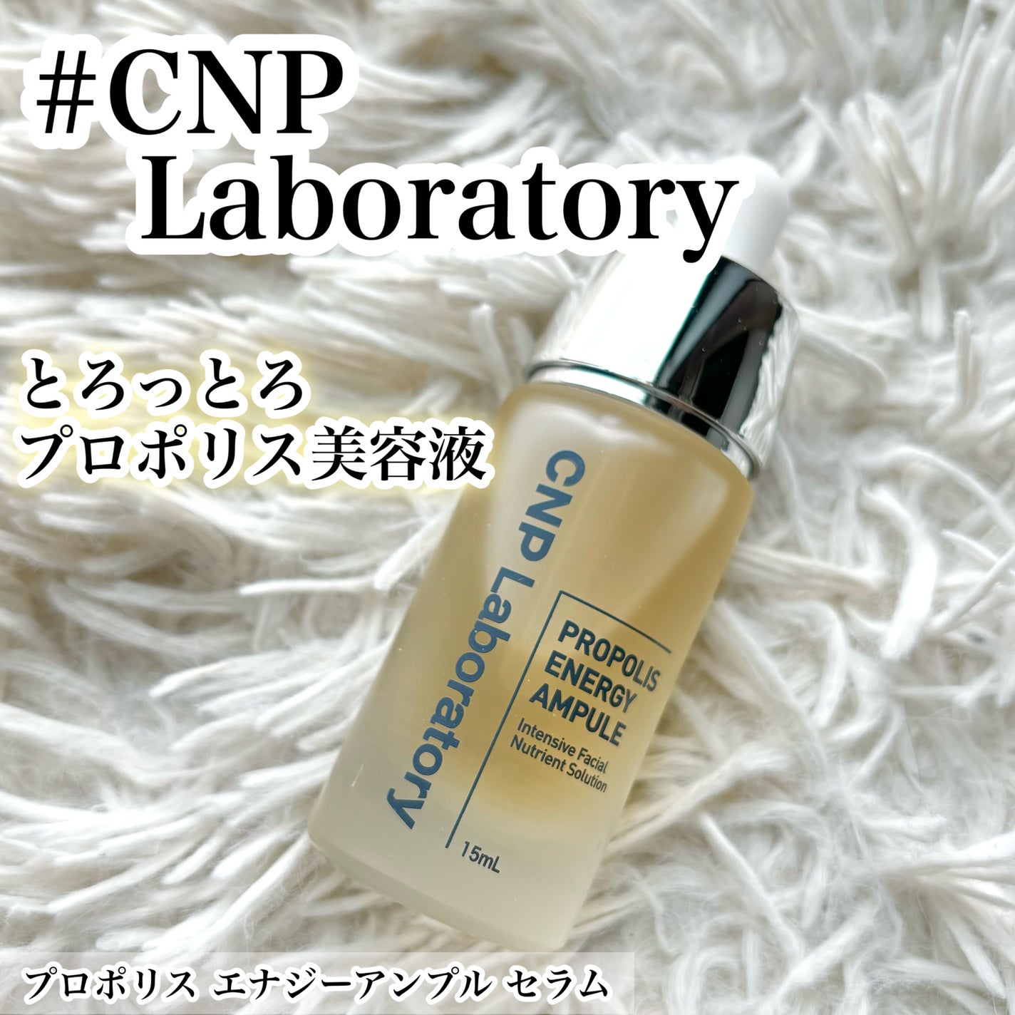 プロポリス エネルギーアンプル/CNP Laboratory/美容液を使ったクチコミ(1枚目)