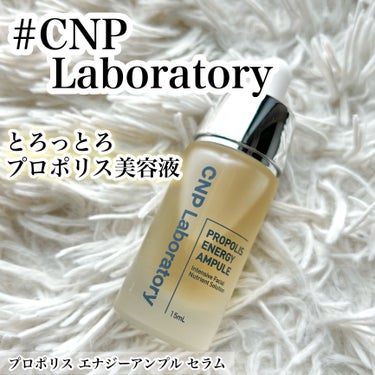 CNPのプロポリスパワーを感じる美容液

☑︎ハチの巣から抽出した保湿成分
プロポリスエキス配合🐝

☑︎プロポリスのほか
うるおいヴェールの保湿成分ヒアルロン酸Ｎａ配合

プロポリスは
肌にハリ感と潤