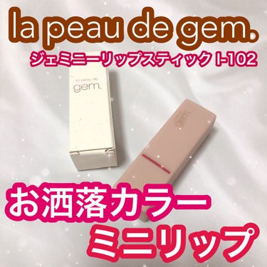 la peau de gem. gemini lip stickのクチコミ「#lapeaudegem.
#geminilipstick
#ピンクブラウン l-102


.....」（1枚目）