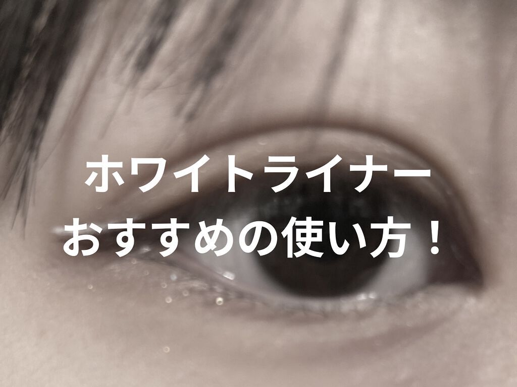 EYE OPENING LINER/UZU BY FLOWFUSHI/リキッドアイライナーを使ったクチコミ（1枚目）