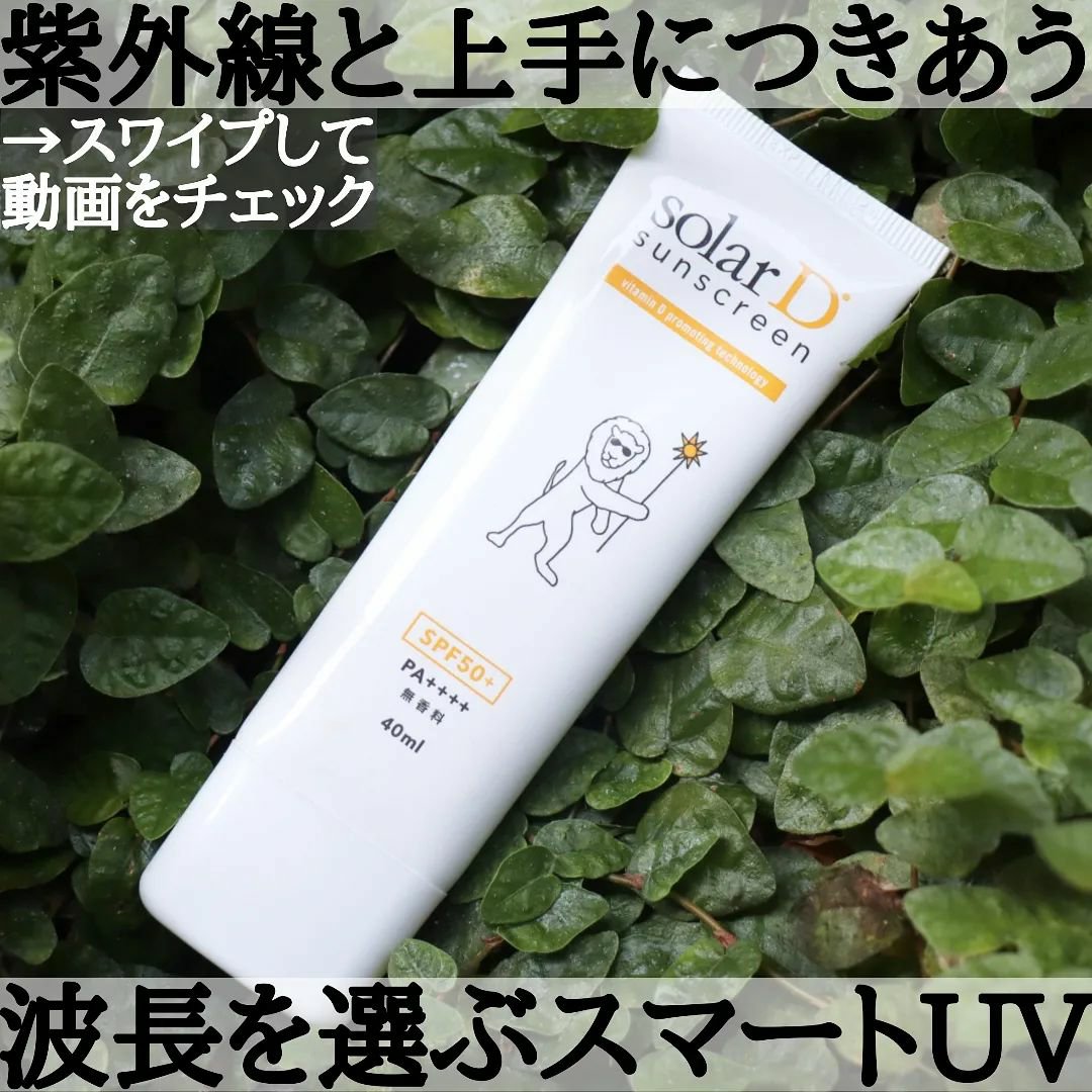 ソーラーDサンスクリーン/ソーラーD/日焼け止めクリームを使ったクチコミ（1枚目）