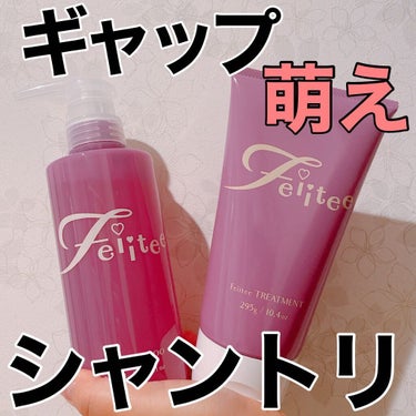 Feiitee シャンプー/トリートメントのクチコミ「✳︎✳︎✳︎
*･゜ﾟ･*:.｡..｡.:*･･*:.｡. .｡.:*･゜ﾟ･*
フェイーティ.....」（1枚目）