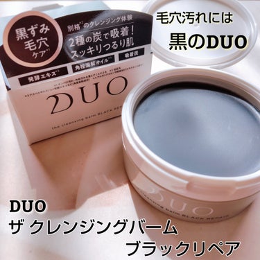 デュオ ザ クレンジングバーム ブラックリペア  90g/DUO/クレンジングバームを使ったクチコミ（1枚目）