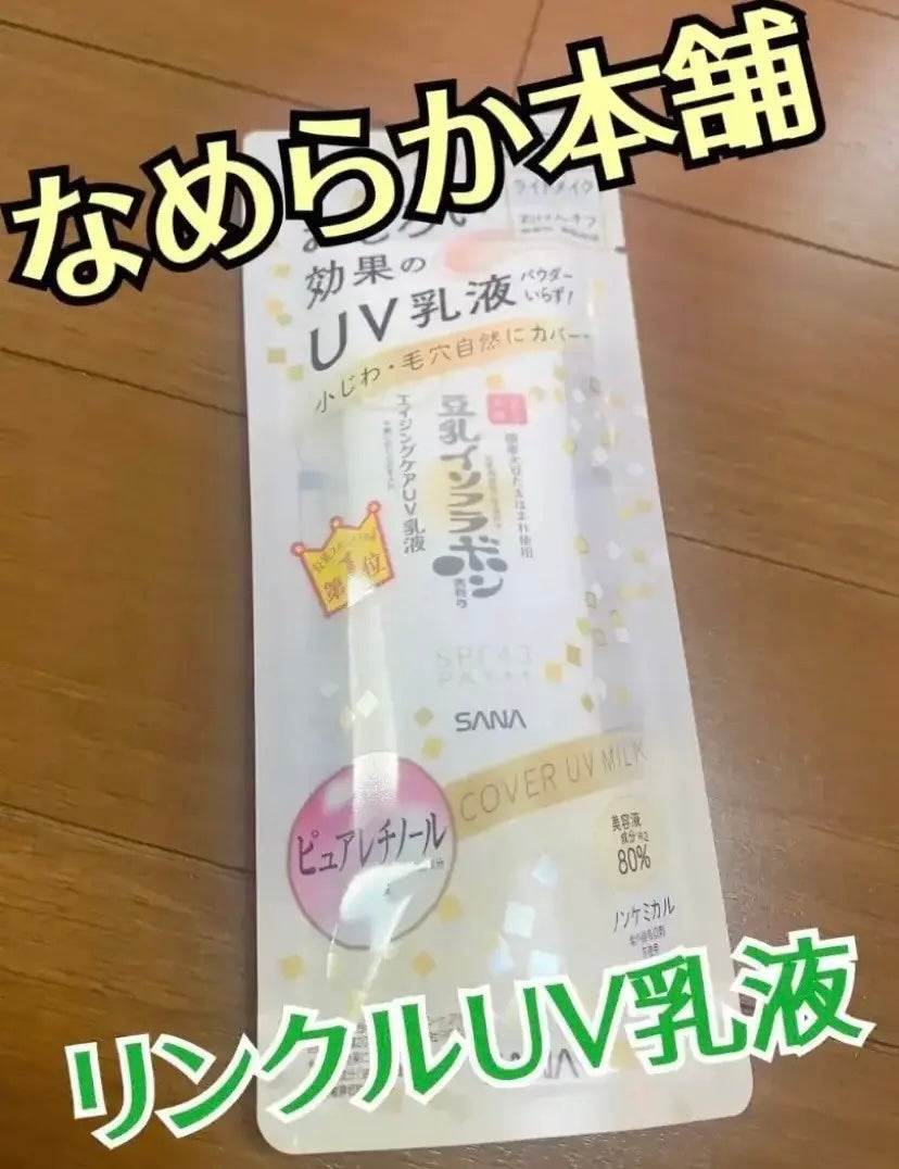 リンクルUV乳液/なめらか本舗/日焼け止めミルクを使ったクチコミ(1枚目)