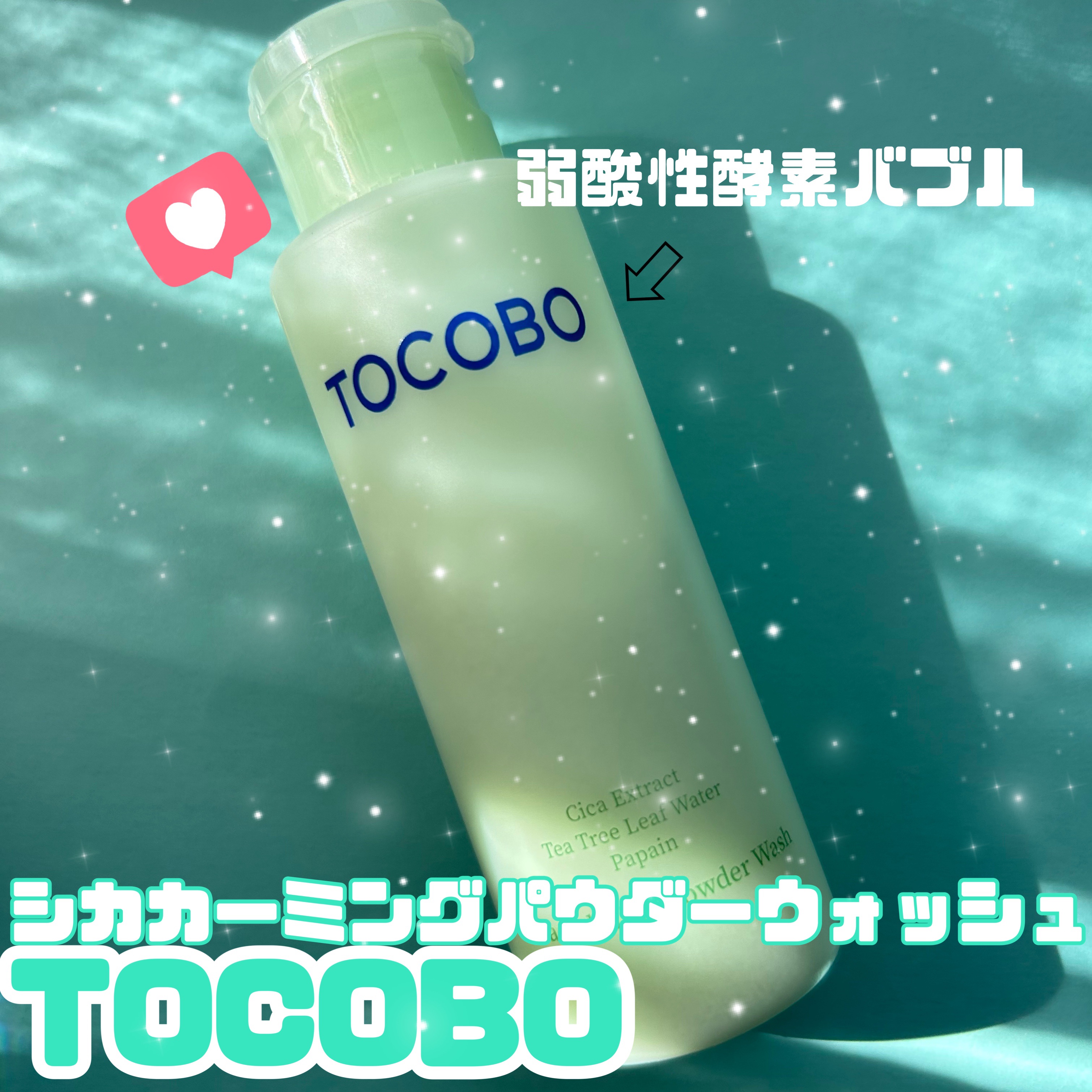 シカカーミングパウダーウォッシュ/TOCOBO/洗顔パウダーを使ったクチコミ（1枚目）