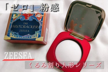 くるみ割り人形「ゼロ」粉感シルキーコンパクトパウダー/ZEESEA/プレストパウダーを使ったクチコミ（1枚目）