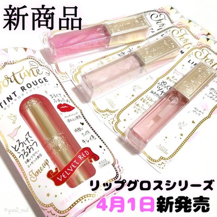 マシュマロティントルージュ/フォーチュン/リップティントを使ったクチコミ(4枚目)