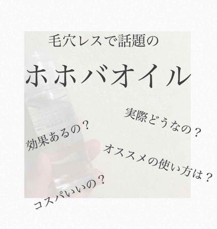 ホホバオイル/無印良品/ボディオイルを使ったクチコミ(1枚目)