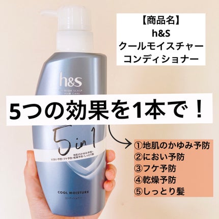 5in1クールモイスチャーシャンプー/コンディショナー/h&s/市販シャンプーを使ったクチコミ(1枚目)