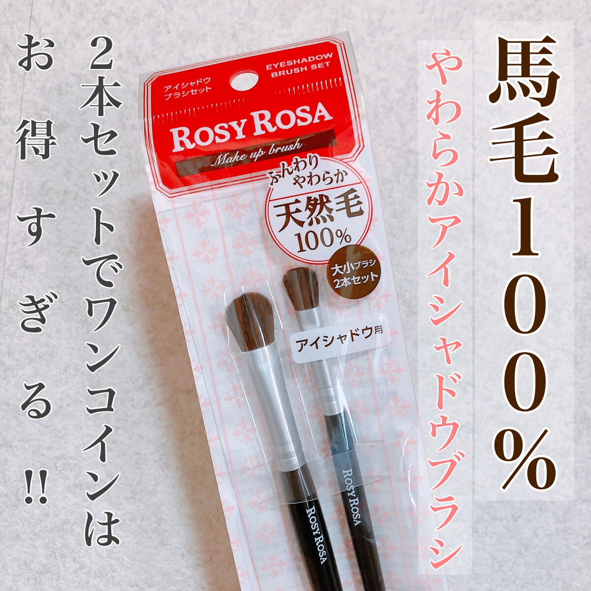 アイシャドウブラシセット/ロージーローザ/メイクブラシを使ったクチコミ（1枚目）