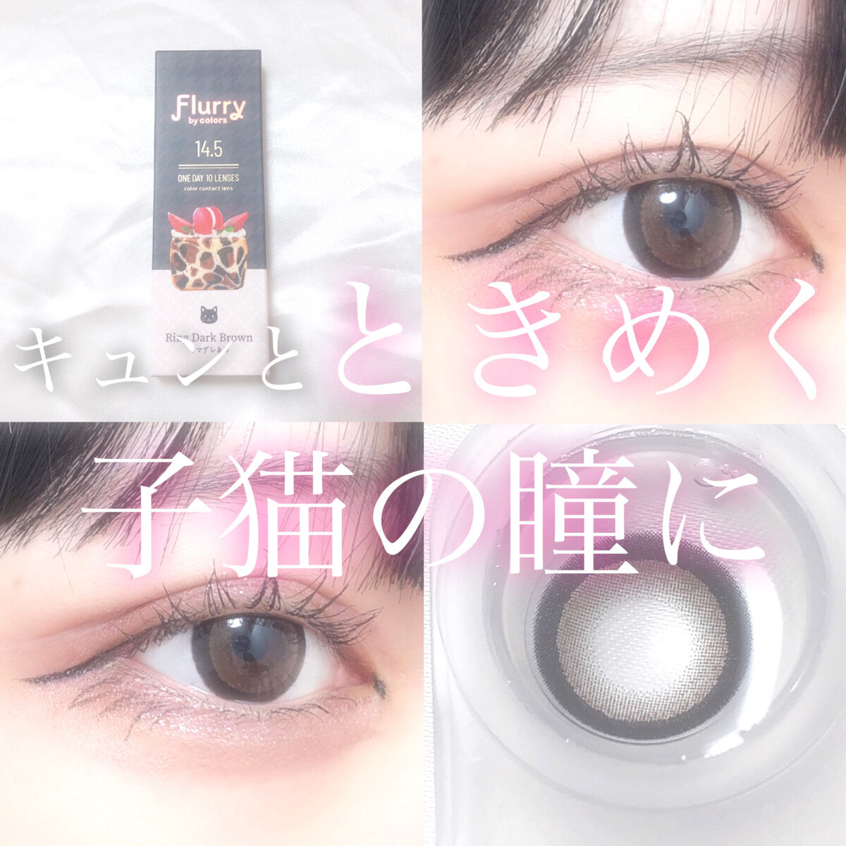 Flurry by colors 1day リングダークブラウン(キマグレネコ)/Flurry by colors/ワンデー（１DAY）カラコンを使ったクチコミ（1枚目）