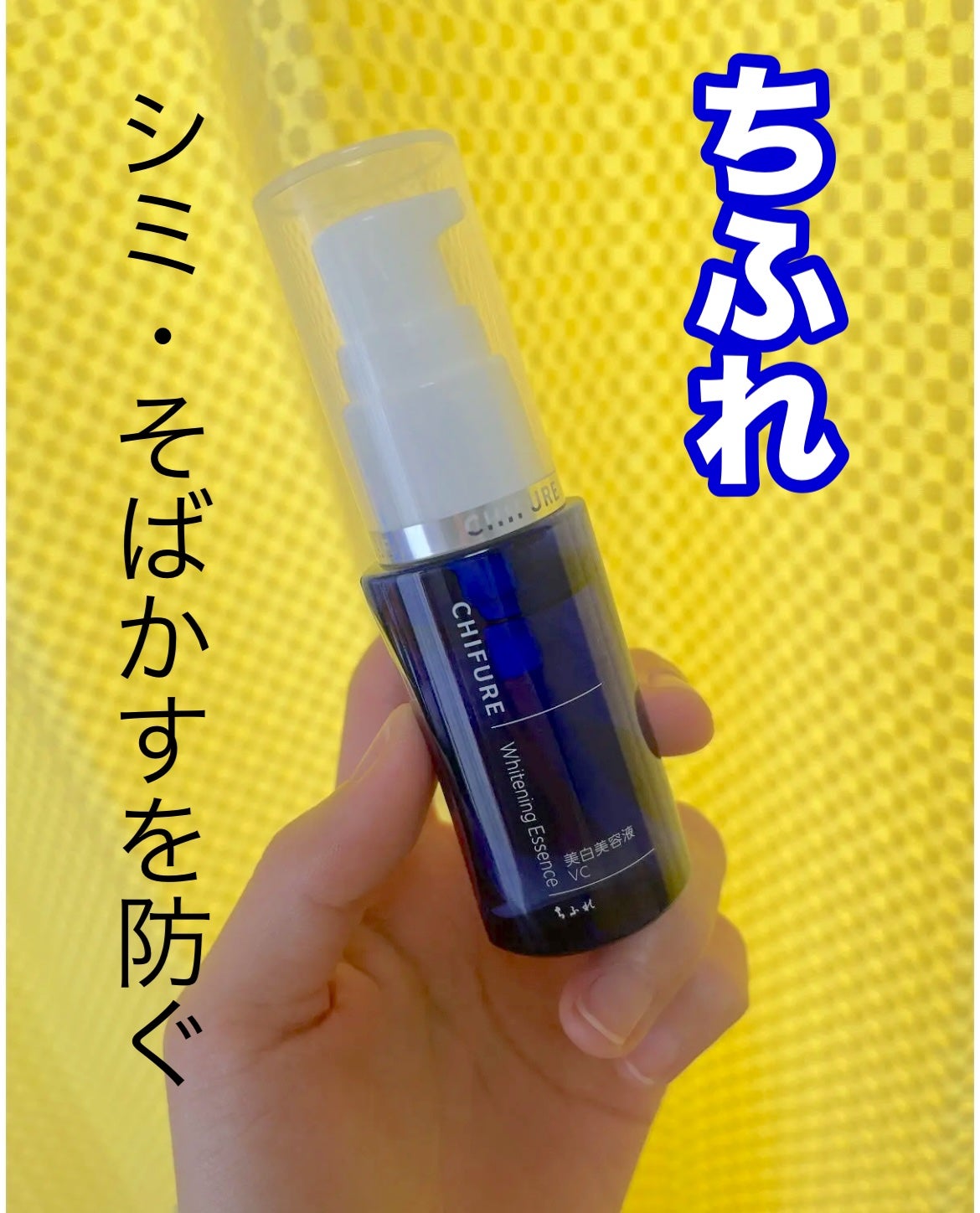 美白美容液 VC/ちふれ/美容液を使ったクチコミ(1枚目)