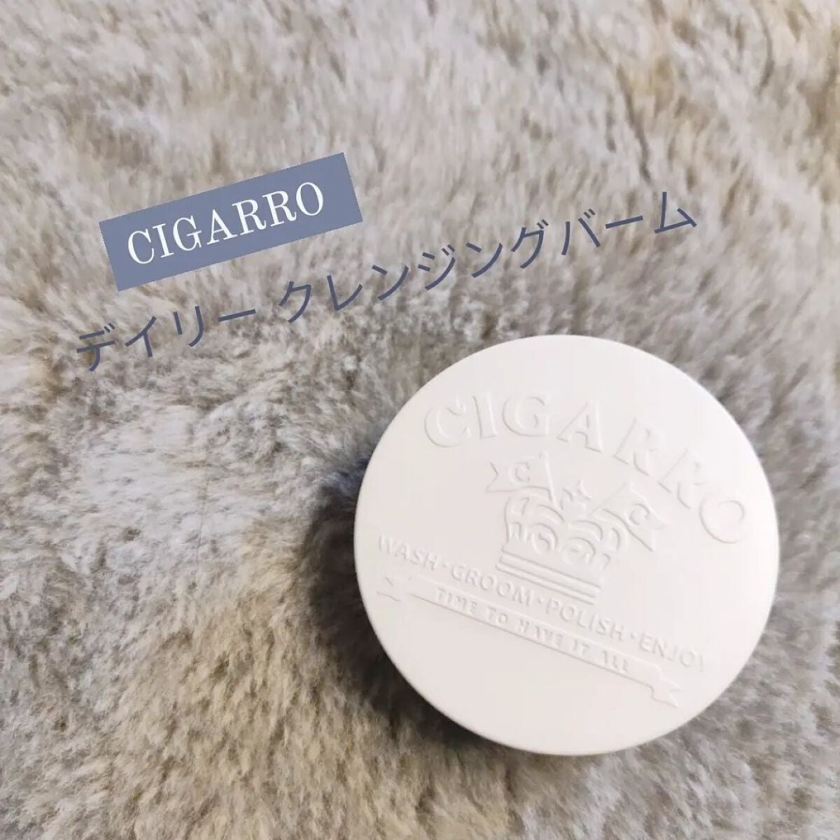 デイリークレンジングバーム/CIGARRO/クレンジングバームを使ったクチコミ(1枚目)