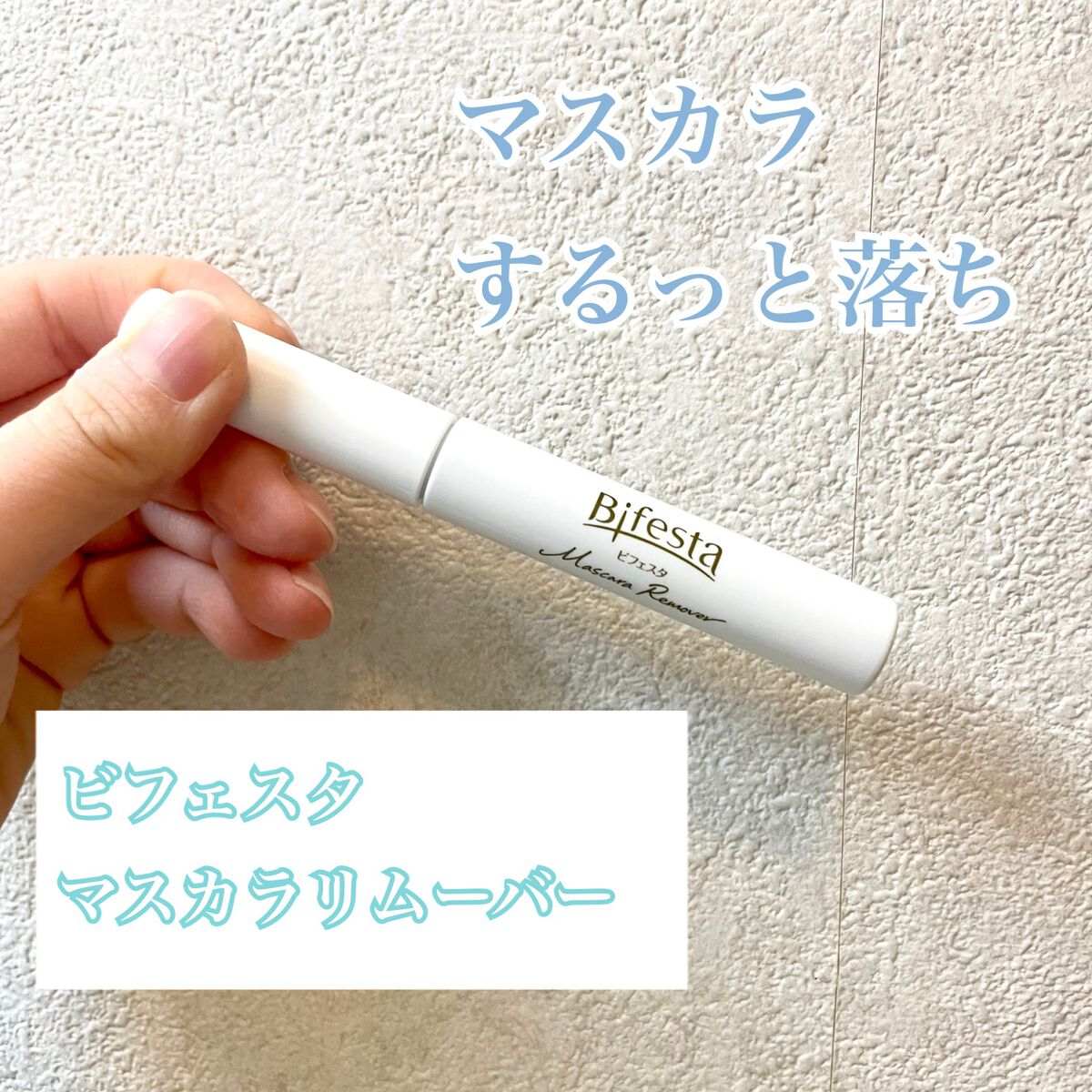 マスカラリムーバー/ビフェスタ/ポイントメイクリムーバーを使ったクチコミ（1枚目）