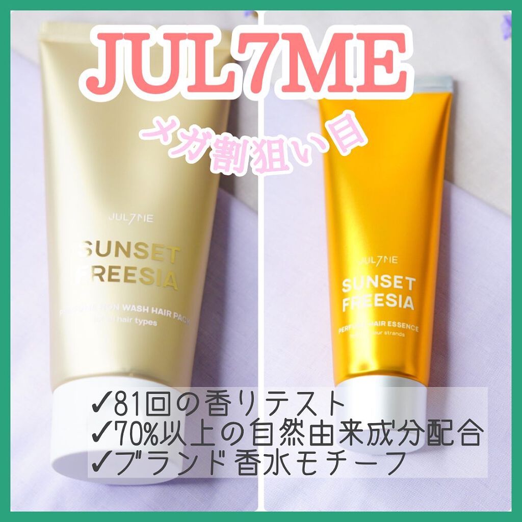 パフュームヘアエッセンス/JUL7ME/ヘアトリートメントを使ったクチコミ（2枚目）
