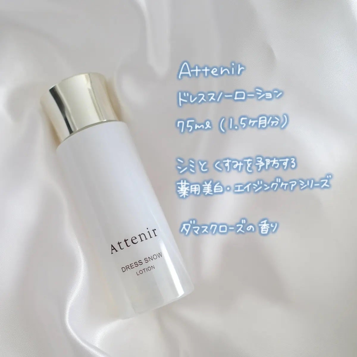 ドレススノー ローション【医薬部外品】 /アテニア/化粧水を使ったクチコミ(1枚目)