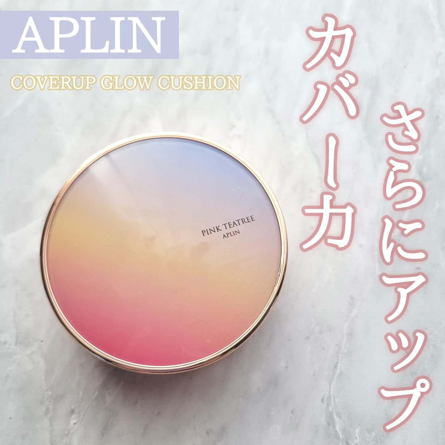 ピンクティーツリーカバーアップグロウクッション/APLIN/クッションファンデーションを使ったクチコミ（1枚目）
