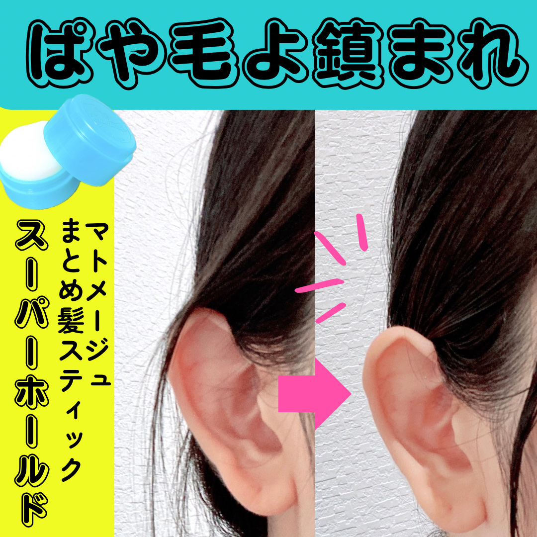 まとめ髪スティック スーパーホールド/マトメージュ/ヘアワックス・クリームを使ったクチコミ（1枚目）