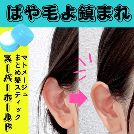 まとめ髪スティック スーパーホールド/マトメージュ/ヘアワックス・クリームを使ったクチコミ(1枚目)