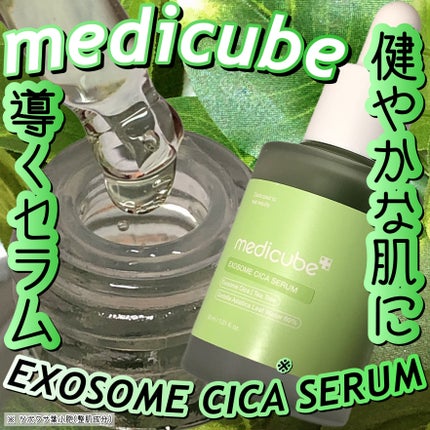 エクソソームシカセラム/MEDICUBE/美容液を使ったクチコミ(1枚目)