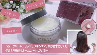 オーガニックバター ウェットアレンジ/AROMA KIFI/ヘアバームを使ったクチコミ（1枚目）