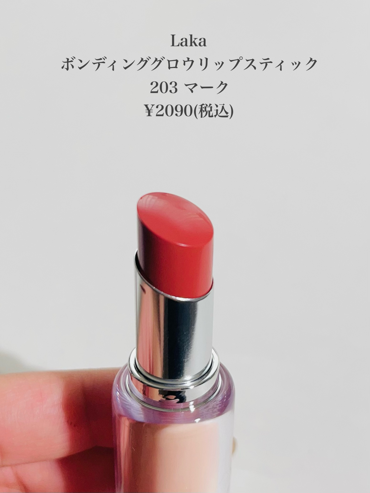 ボンディンググロウリップスティック/Laka/口紅を使ったクチコミ（2枚目）
