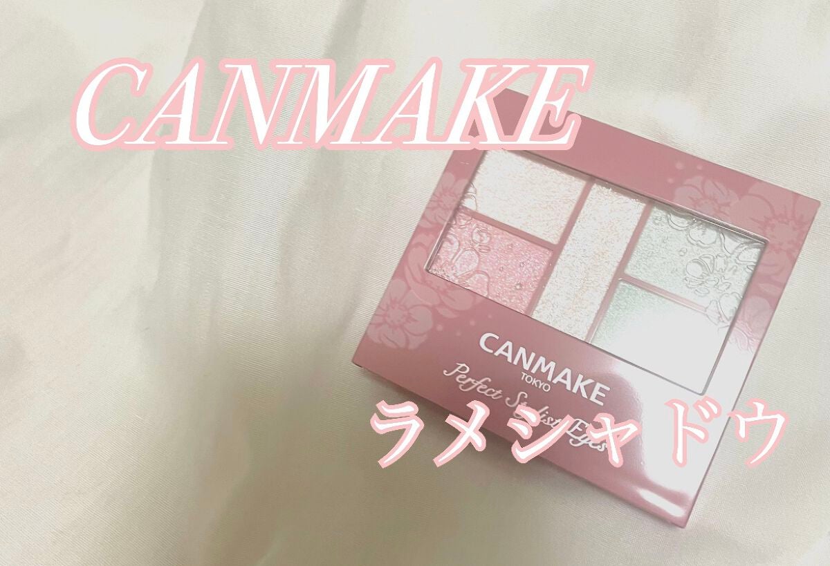 パーフェクトスタイリストアイズ/キャンメイク/アイシャドウパレットを使ったクチコミ(1枚目)