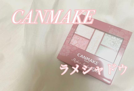 パーフェクトスタイリストアイズ/キャンメイク/アイシャドウパレットを使ったクチコミ(1枚目)