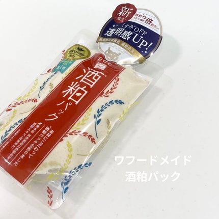 ワフードメイド 酒粕パック/pdc/洗い流すパック・マスクを使ったクチコミ(1枚目)