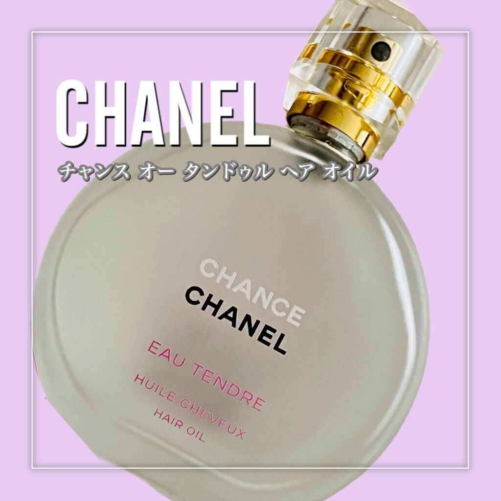 チャンス オー タンドゥル ヘア オイル/CHANEL/ヘアオイルを使ったクチコミ(2枚目)