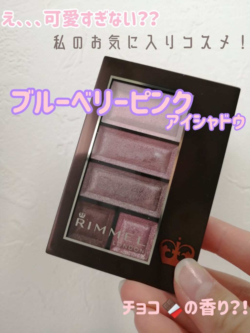 ショコラスウィート アイズ/リンメル ロンドン/アイシャドウパレットを使ったクチコミ（1枚目）