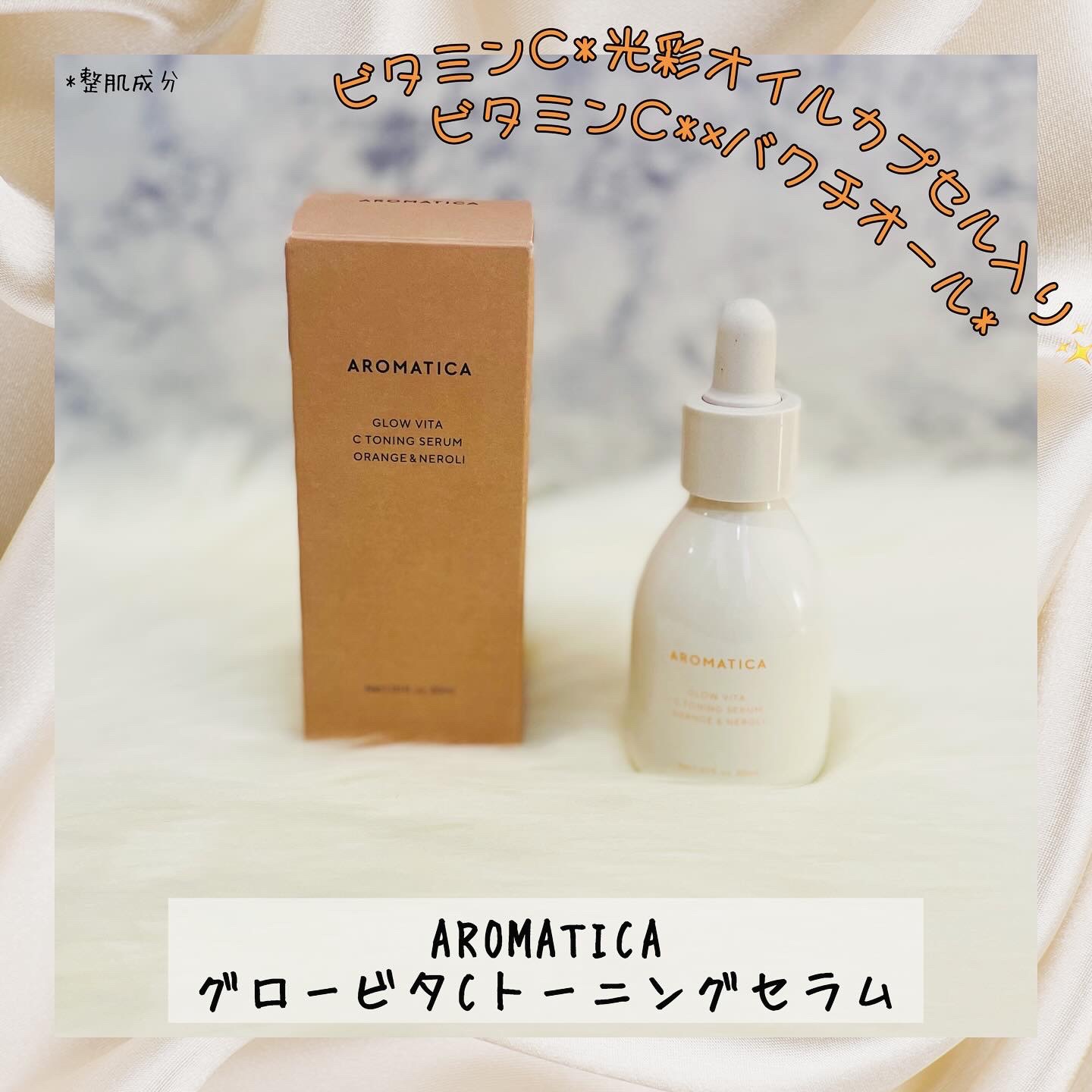 グロービタCトーニングセラム/AROMATICA/美容液を使ったクチコミ（1枚目）