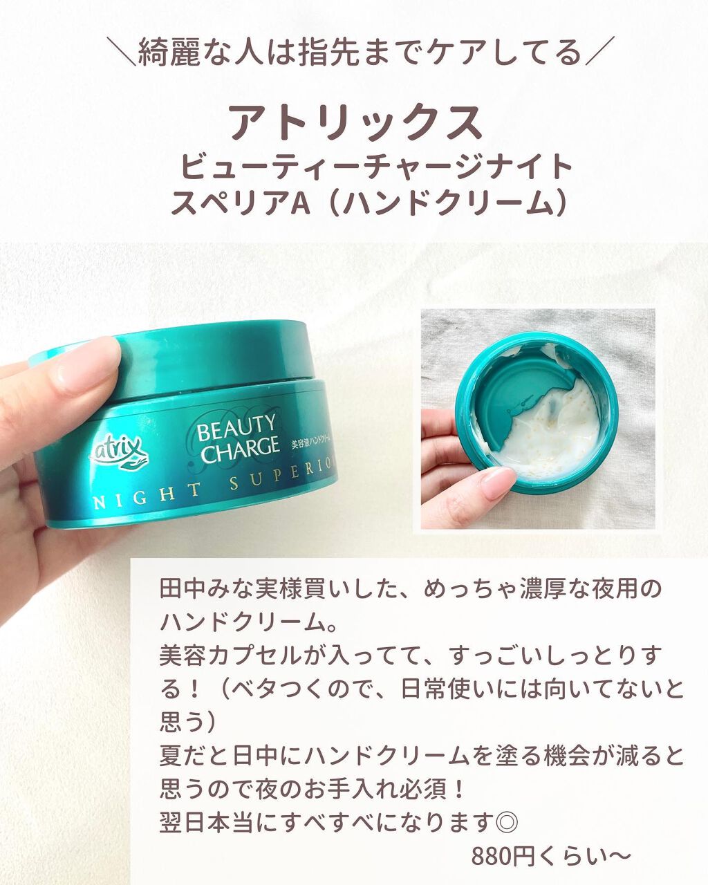 
アトリックスの夜用ハンドクリームは本当におすすめ！
夜寝る前に塗ると本当に翌朝しっとり😭❤️
・
-------------------------------------------------------- 
インスタ は毎日更新し