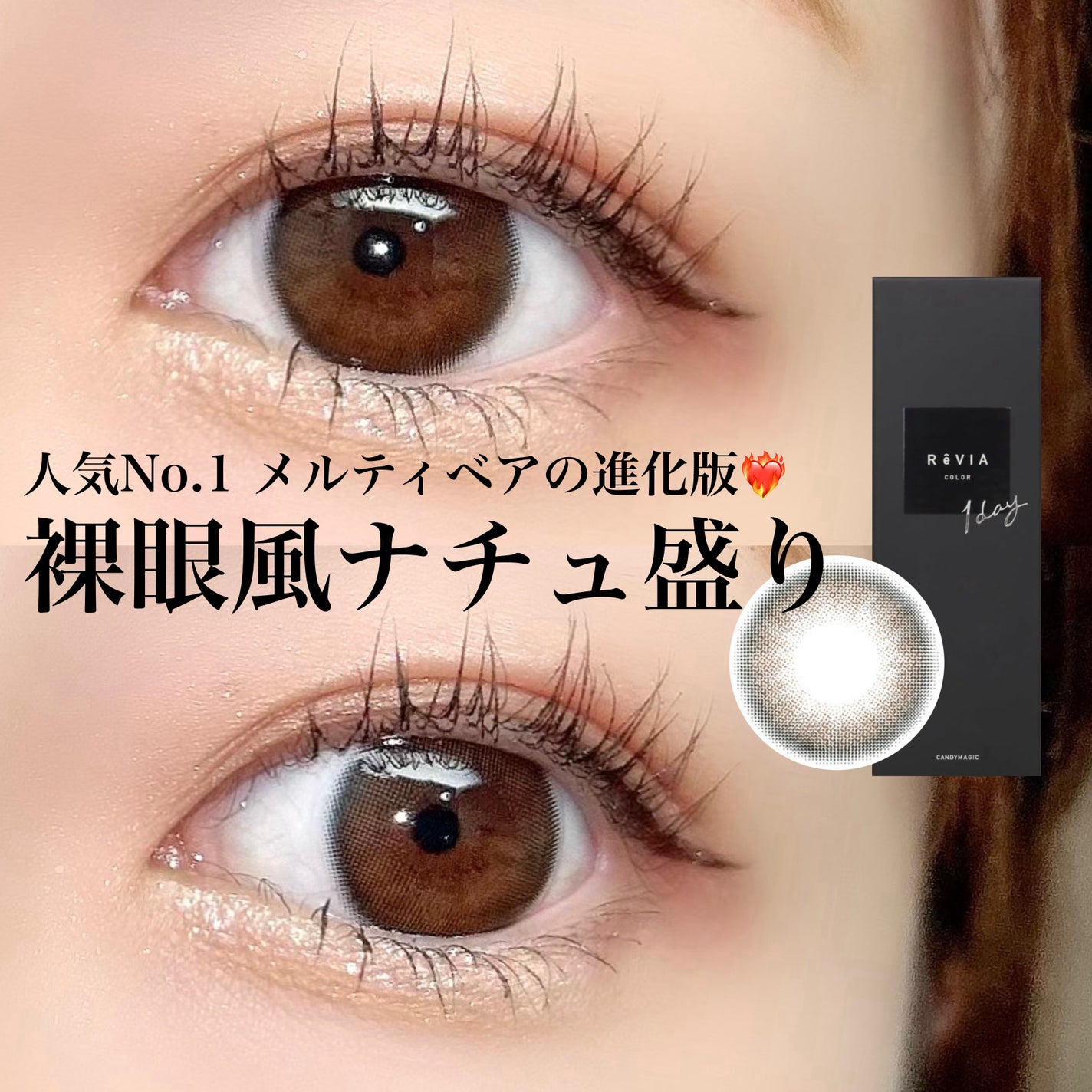 ReVIA 1day/ReVIA/ワンデー(1DAY)カラコンを使ったクチコミ(1枚目)