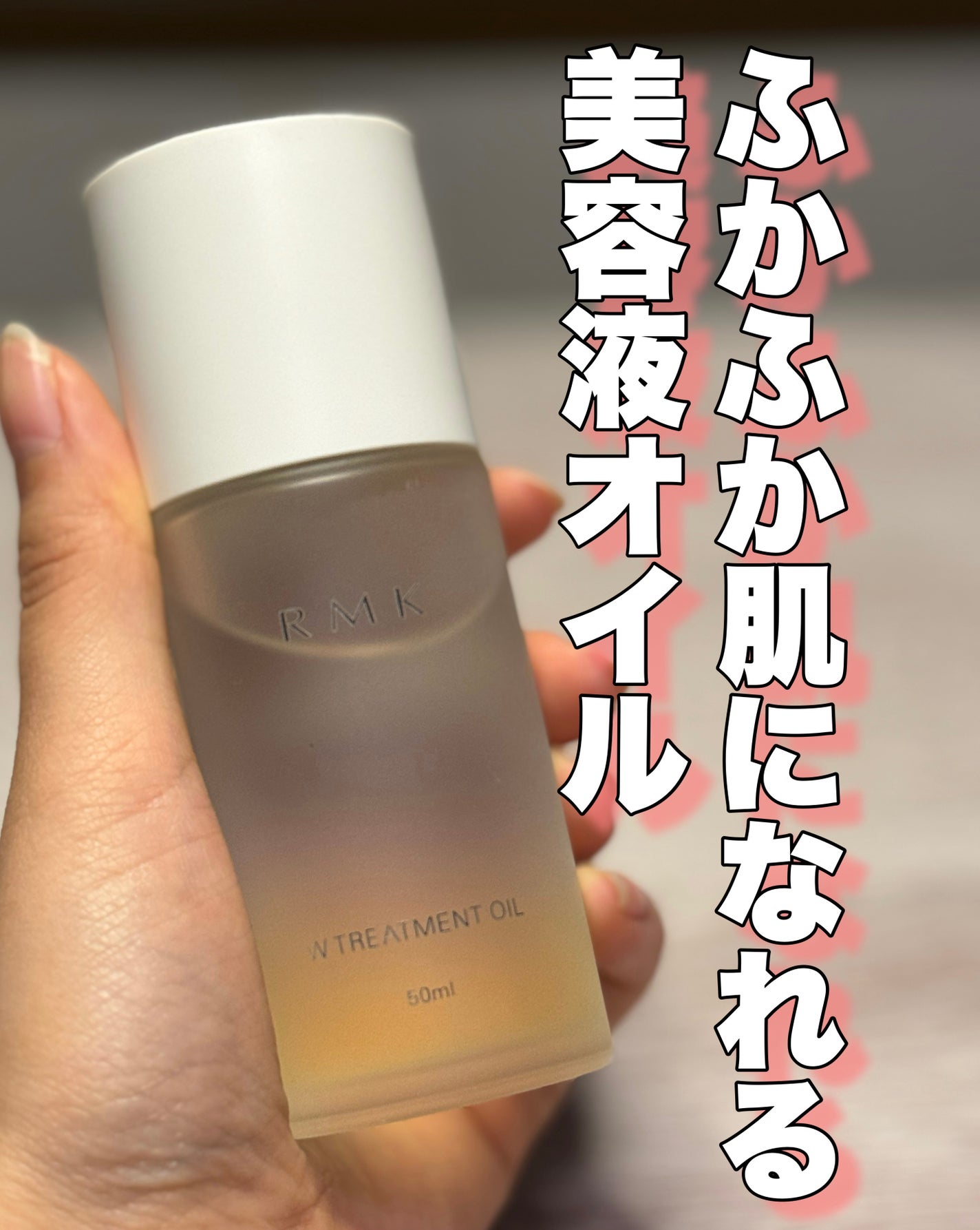 RMK Wトリートメントオイル/RMK/ブースター・導入液を使ったクチコミ(1枚目)