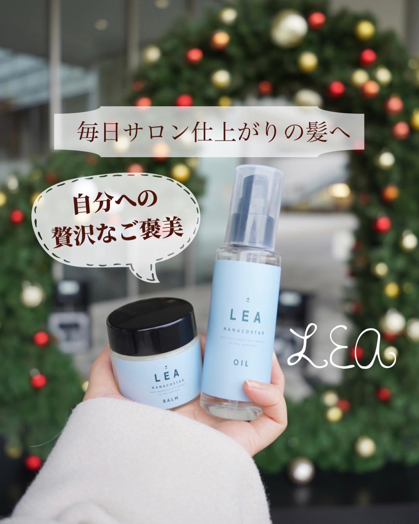 NANACOSTAR  LEA ヘアバーム のクチコミ「サロンでも愛用されるヘアバーム＆ヘアオイルを使い始めました！素敵なBOXに入っているのでギフト.....」（1枚目）