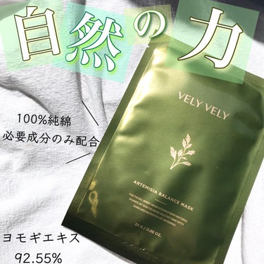 自然のエキスで肌活力UP🌿
.
VELY VELY
ヨモギバランスマスク
.
.
ブリーブリーの大好きなヨモギシリーズ
のスペシャルケアアイテム💁🏼‍♀️
.
ヨモギバランスエッセンスで
ポイントパック