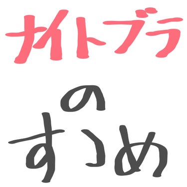 ふわっとマシュマロブラ/クワンジャパン/ナイトブラを使ったクチコミ（1枚目）