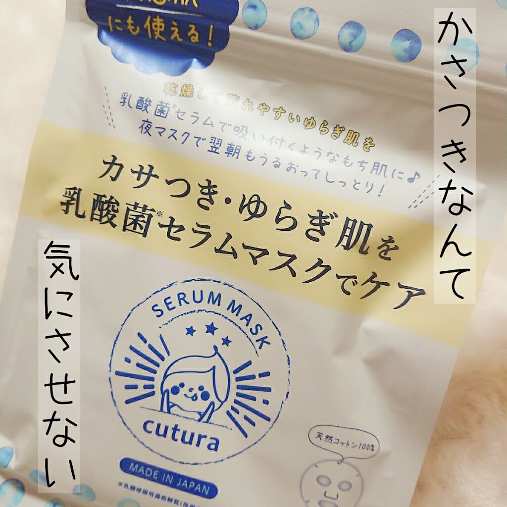 キュチュラ Ｎセラムマスク/pdc/シートマスク・パックを使ったクチコミ（1枚目）