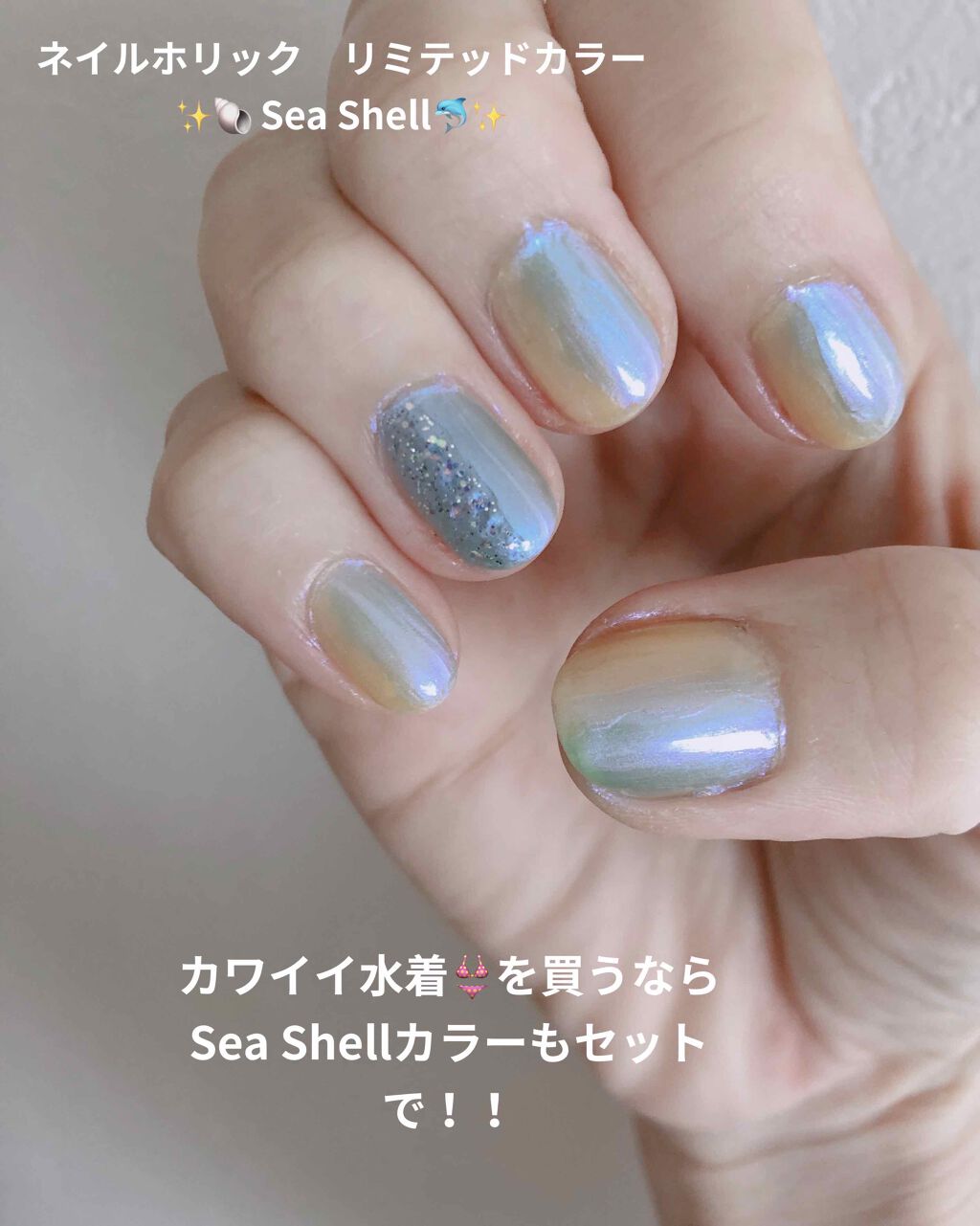 ネイルホリック リミテッドカラー Sea Shell/ネイルホリック/マニキュアを使ったクチコミ（1枚目）