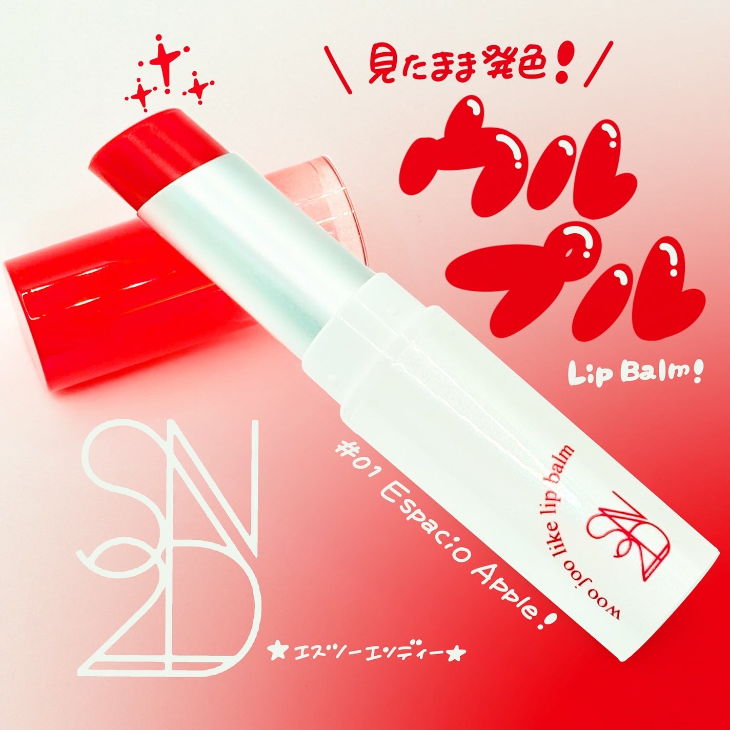 ウジュライクリップバーム/S2ND/口紅を使ったクチコミ(1枚目)