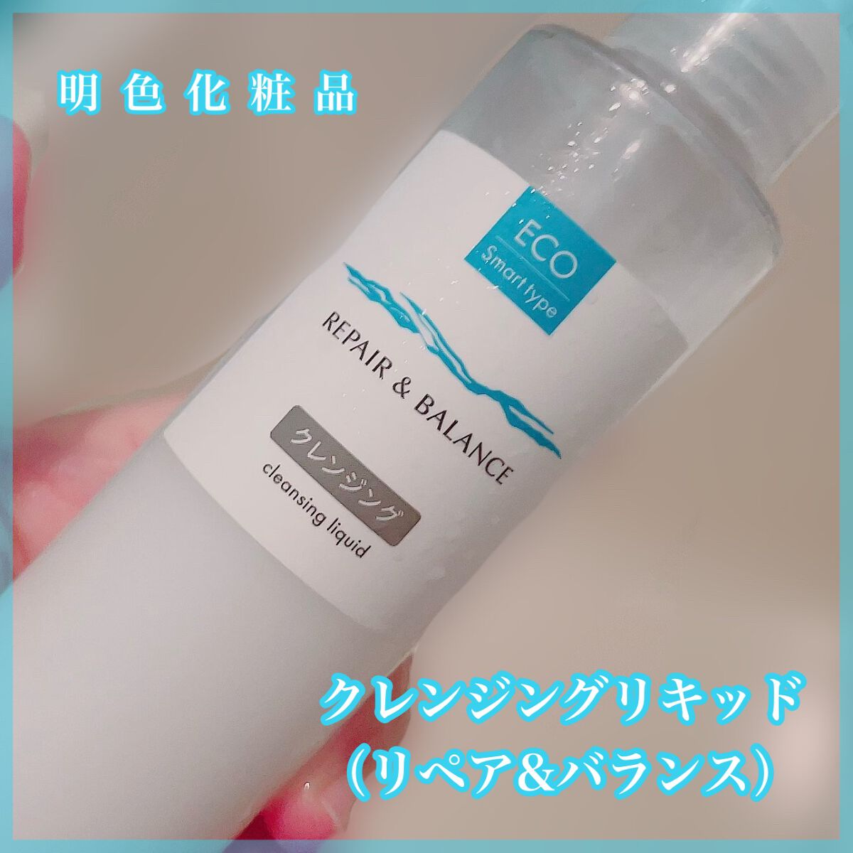 リペア＆バランス クレンジングリキッド/Repair&Balance/クレンジングウォーターを使ったクチコミ（1枚目）